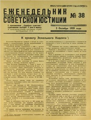 Еженедельник Советской Юстиции 1929 №38