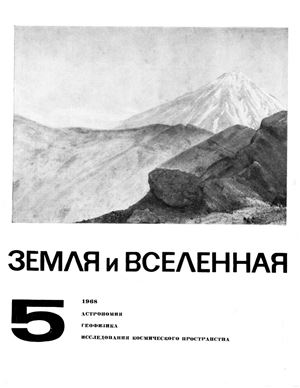 Земля и Вселенная 1968 №05