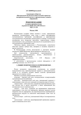 Рекомендации по проектированию полов (в развитие СНиП 2.03.13-88 «Полы» МДС 31-1.98) Москва 1998