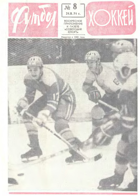 Футбол - Хоккей 1971 №08