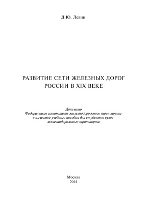 Левин Д.Ю. Развитие сети железных дорог России в XIX веке