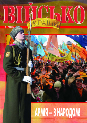 Військо України 2005 №01-02 (55-56)