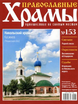 Православные храмы. Путешествие по святым местам 2015 №153. Никольский храм. Касимов