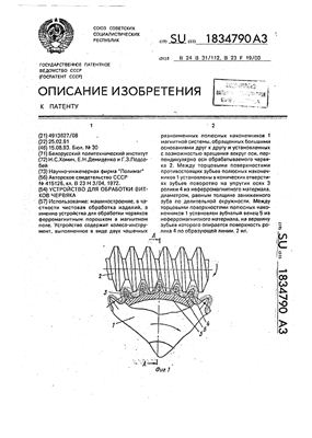 Патент на изобретение SU 1834790 А3. Устройство для обработки витков червяка