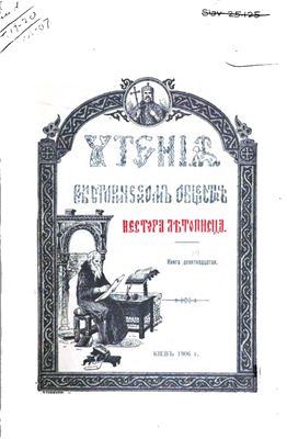 Чтения в историческом обществе Нестора Летописца 1906 №19