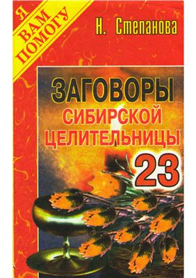 Степанова Наталья. Заговоры сибирской целительницы. Выпуск 23