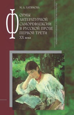 Хатямова М.А. Формы литературной саморефлексии в русской прозе первой трети XX века