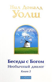 Уолш Нил Доналд. Беседы с Богом. Книга 2. Необычный диалог