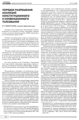 Виноградова П.А. Порядок разрешения коллизий конституционного и конвенционного толкования