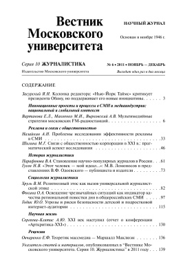 Вестник Московского университета. Серия 10. Журналистика 2011 №06