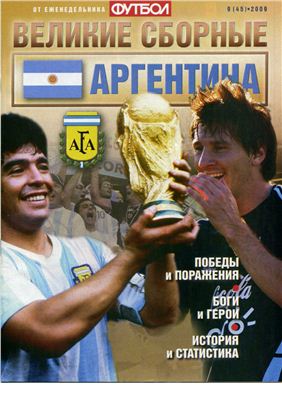 Футбол 2009 №09 (45). Великие сборные: Аргентина
