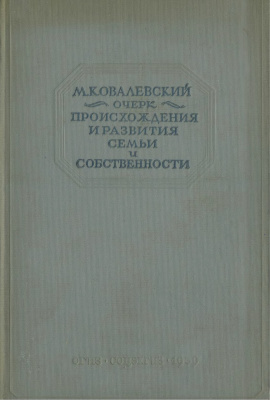 Ковалевский М.М. Очерк происхождения и развития семьи и собственности
