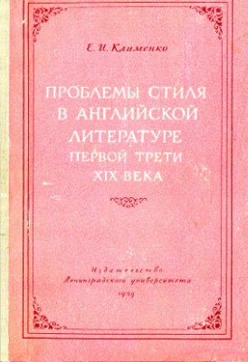 Клименко Е.И. Проблемы стиля в английской литературе первой трети XIX века