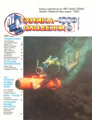 Техника - молодежи 1993 №08