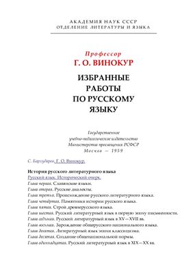 Винокур Г.О. Избранные работы по русскому языку
