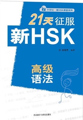 郑丽杰 21天征服新HSK高级语法 Чжэн Лицзе. Осваиваем грамматику по новому НSК за 21 день