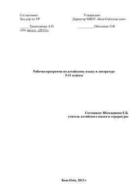Шемдышева Е.Б. (сост.) Рабочая программа по алтайскому языку и литературе 5-11 классы