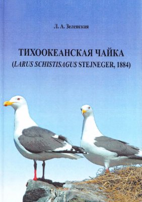 Зеленская Л.А. Тихоокеанская чайка (Larus schistisagus Stejneger, 1884)