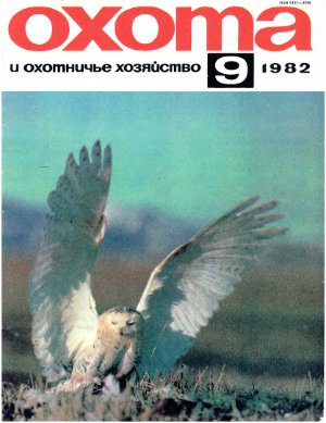 Охота и охотничье хозяйство 1982 №09