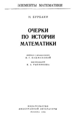 Бурбаки Н. Очерки по истории математики