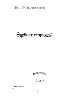 Хализев В. Теория литературы на казахском языке