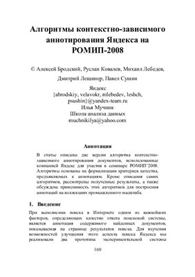 Бродский Алексей, Ковалев Руслан и др. Алгоритмы контекстно-зависимого аннотирования Яндекса