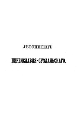 Оболенский Н.М. Летописец Переяславля-Суздальского, составленный в начале XIII века. 1851