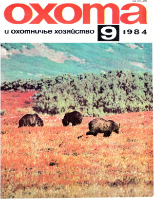 Охота и охотничье хозяйство 1984 №09