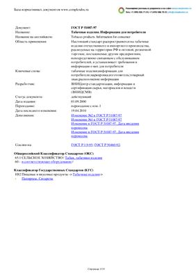 ГОСТ Р 51087-97 Табачные изделия. Информация для потребителя (с Изменениями 1, 2, 3)