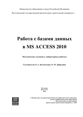 Богомолова О.А., Забродина О.М. Работа с базами данных в MS Access 2010