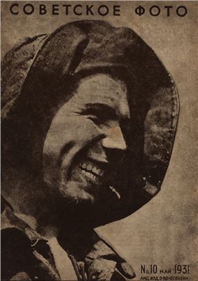 Советское фото 1931 №10