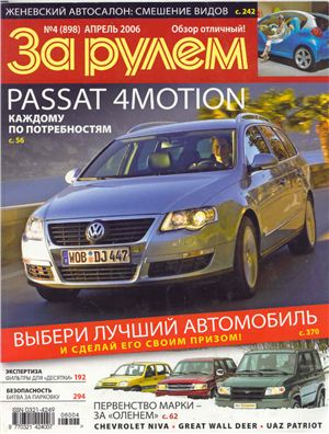 За рулем 2006 №04 (898)