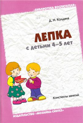 Колдина Д.Н. Лепка с детьми 4-5 лет. Серия Библиотека воспитателя