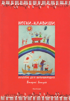 Бабичева Т.А. Нотки - клавиши 2008 №02 выпуск