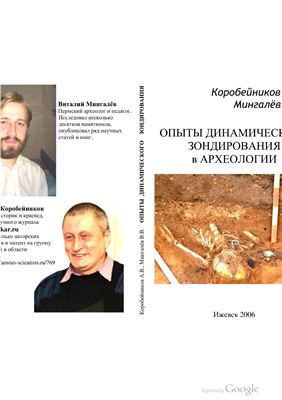 Коробейников А.В., Мингалёв В.В. Опыты динамического зондирования в археологии