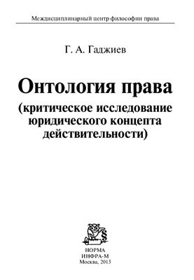 Гаджиев Г.А. Онтология права (критическое исследование юридического концепта действительности)