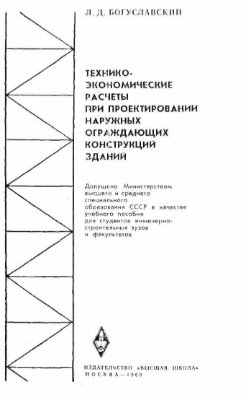 Богуславский Л.Д. Технико-экономические расчеты при проектировании наружных ограждающих конструкций зданий