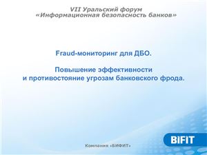 Левин Алексей В. Fraud-мониторинг для ДБО. Повышение эффективности и противостояние угрозам банковского фрода