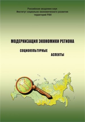 Шубанова А. Модернизация экономики региона. Социокультурные аспекты