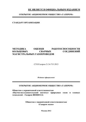 СТО Газпром 2-2.4-715-2013 Методика оценки работоспособности кольцевых сварных соединений магистральных газопроводов