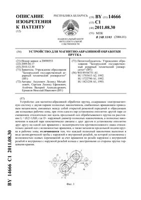 Патент на изобретение BY 14666 C1. Устройство для магнитно-абразивной обработки прутка
