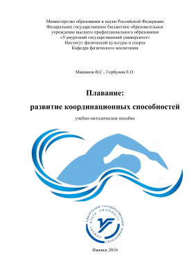 Машанов В.С., Горбунов Е.О. Плавание. Развитие координационных способностей