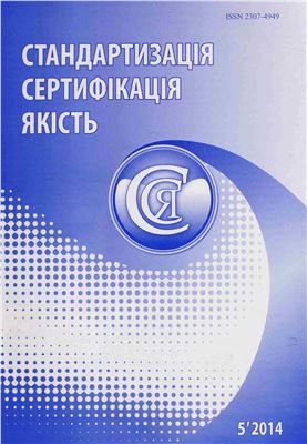 Стандартизація, сертифікація, якість 2014 №05 (90)