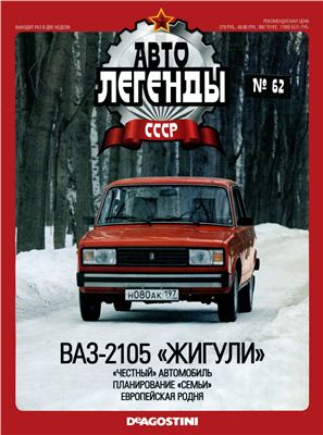 Автолегенды СССР 2011 №062. ВАЗ-2105 Жигули