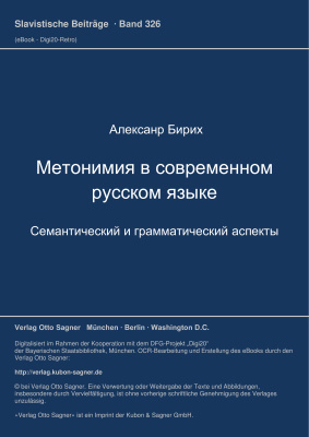 Бирих А. Метонимия в современном русском языке: семантический и грамматический аспекты