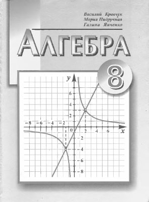 Кравчук В., Пидручная М., Янченко Г. Алгебра. 8 класс