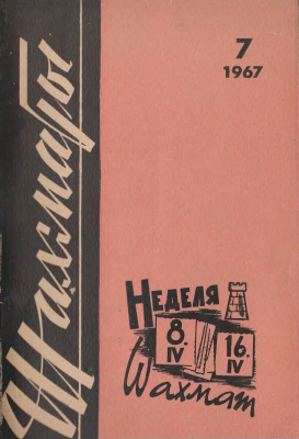 Шахматы Рига 1967 №07 (175) апрель
