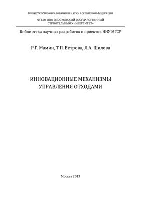 Мамин Р.Г., Ветрова Т.П., Шилова Л.А. Инновационные механизмы управления отходами