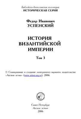 Успенский Ф.И. История Византийской империи. В 3 т. Том 3