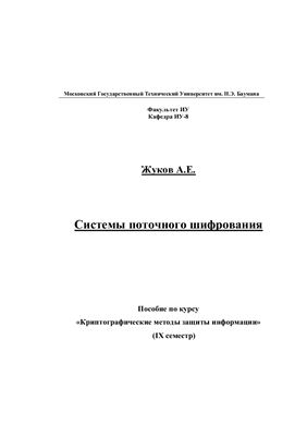 Жуков А.Е. Системы блочного шифрования